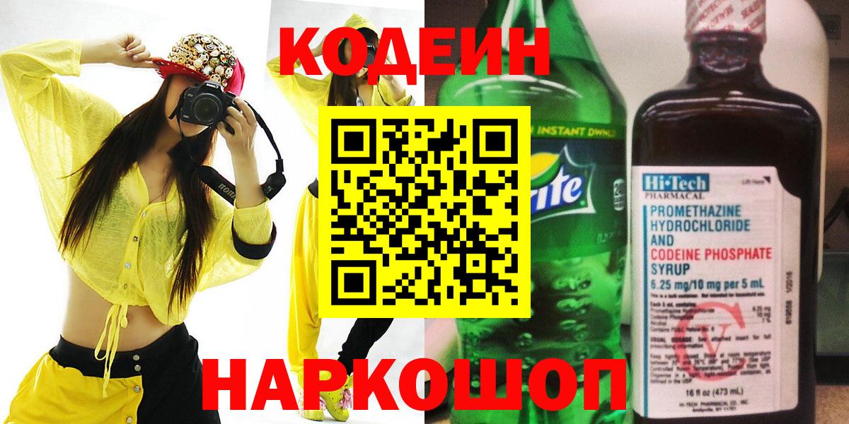 Лыткарино  Кодеин напиток Lean (лин)  Вход с VPN 